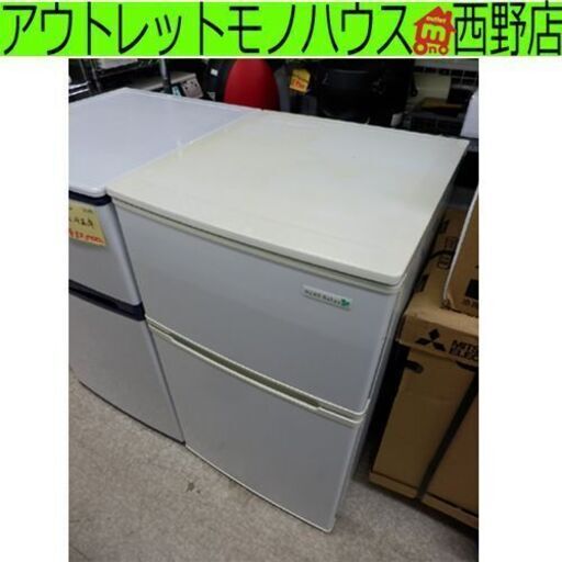 冷蔵庫 90L 2016年製 2ドア 右開き 小型 コンパクト 直冷式 ハーブリラック HerbRelax YRZ-C09B1 ヤマダ電機オリジナル ヤマダ電機 ペイペイ対応 札幌市西区西野