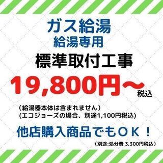 給湯器　取付工事のみ承ります！