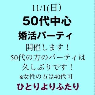 男性50代中心の婚活パティ♪