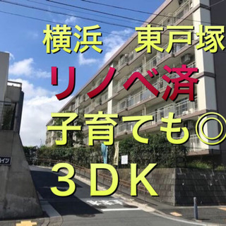 【敷金・礼金・初期手数料ゼロ◎】横浜☆東戸塚駅バス7分　リノベ済...