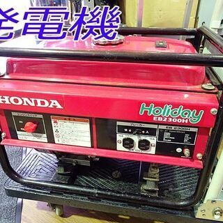 動作品☆HONDA/ホンダ☆発電機 Holiday 大型燃料タンク 2.0kVA 50Hz 一発始動■EB2300H■