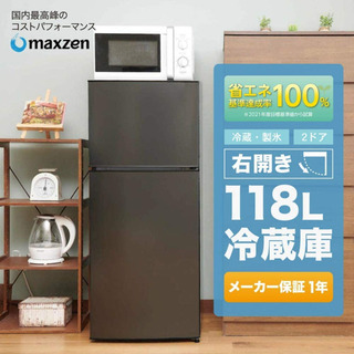 【ネット決済】冷蔵庫 118L 2ドア マクスゼン コンパクト 小型