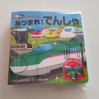 「あつまれ！でんしゃ とびだすえほん」
