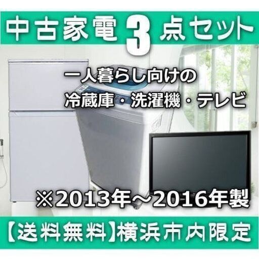 冷蔵庫 洗濯機 液晶テレビの一人暮らし向け中古家電3点セット 年式は新しい2013年〜2016年製 メーカーお任せ