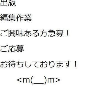 原稿整理など編集作業お得意の方ご興味のある方募集します。