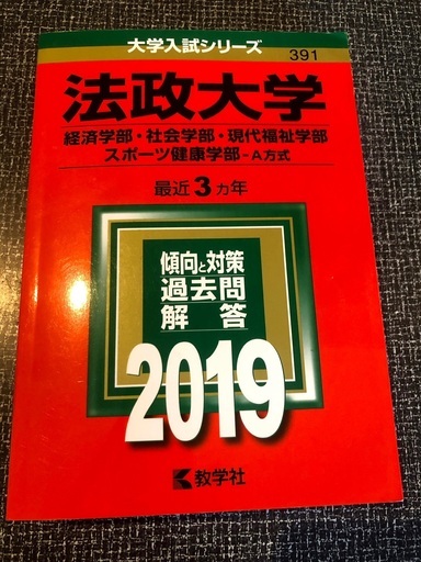 法政大学 赤本 19 R 中頭の参考書の中古あげます 譲ります ジモティーで不用品の処分