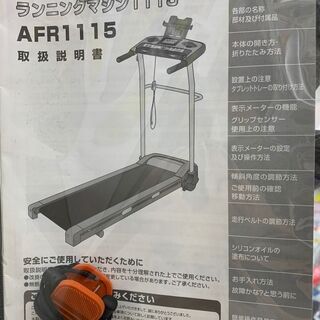 ALINCO AFR1115 ランニングマシン　SP1752