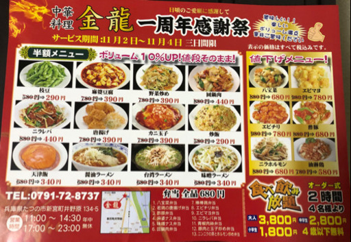 中華飯店11 2 11 4半額メニュー 一周年で三日間限定 よー 播磨新宮の中華料理の無料広告 無料掲載の掲示板 ジモティー