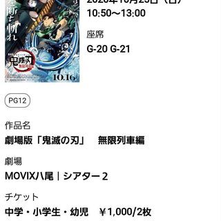 【ネット決済】映画　鬼滅の刃　10/25 10:50～　MOVIX八尾