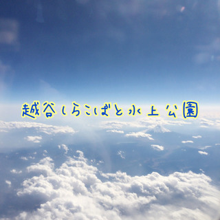 11月14日（土）フリマ開催情報　越谷