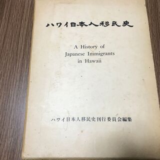 【ネット決済・配送可】【送料無料】ハワイ日本人移民史 (1964...