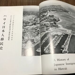 送料無料】ハワイ日本人移民史 (1964年) 希少本