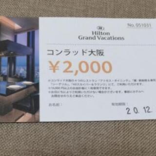 コンラッド大阪 食事割引券 10000円以上の会計で2000円引き