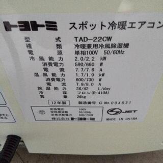 トヨトミ、スポットエアコン