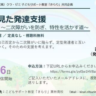 【オンライン無料公開セミナー】長い目で見た発達支援～二次障がいを...