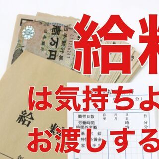 『給料は気持ちよくお渡しする』※ウェブ面談実施中