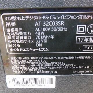 【販売終了しました。ありがとうございます。】S-cubism　32インチ　LED液晶テレビ　AT-32C03SR　2017年製　中古品