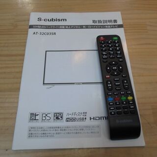 【販売終了しました。ありがとうございます。】S-cubism　32インチ　LED液晶テレビ　AT-32C03SR　2017年製　中古品