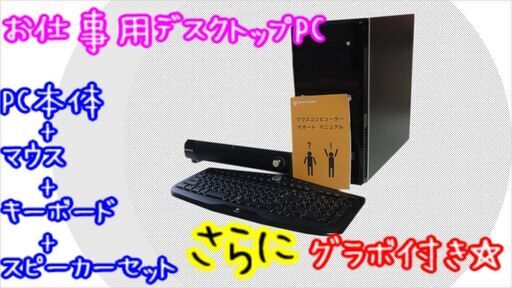キレイ☆お仕事用☆格安デスクトップPC+windows10+１TB