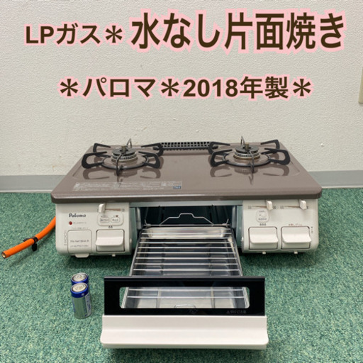 配達無料地域あり＊パロマ プロパンガスコンロ あじわざ　2018年製＊製造番号 900111＊