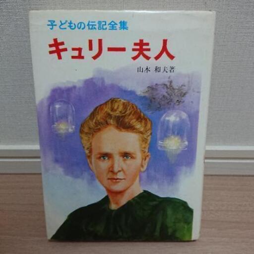 こども向け 子どもの伝記シリーズ キュリー夫人 さと 百合ヶ丘の本 Cd Dvdの中古あげます 譲ります ジモティーで不用品の処分