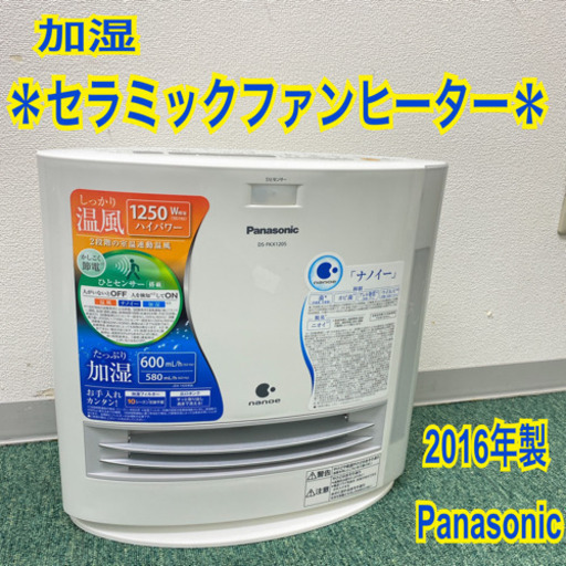 配達無料地域あり＊パナソニック 加湿セラミック ファンヒーター　2016年製＊製造番号W001130＊