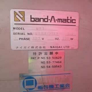 ナイガイ 半自動梱包機 モデルU70