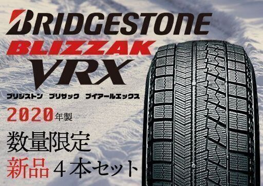 新品 BRIDGESTONE BLIZZAK VRX ブリジストン 245/45R19 98S スタッドレス 4本 2020年製 北海道札幌発 店頭交換OK　(VTG247) クレジットカード QR決済可能