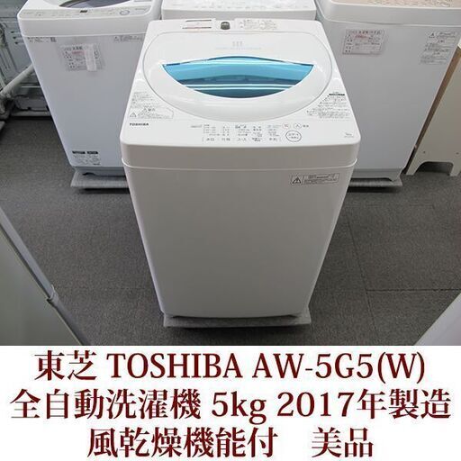 TOSHIBA 東芝 AW-5G5(W)  全自動洗濯機 5kg 風乾燥機能付 2017年製造　美品