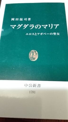 郵送料210円 マグダラのマリアエロスとアガペーの聖女 ムベの本棚 ムベ むべなるかな 坂戸の歴史 心理 教育の中古あげます 譲ります ジモティーで不用品の処分 郵送料210円 マグダラのマリアエロスとアガペーの聖女 ムベの本棚 ムベ むべなるかな 坂戸の歴史 心理 教育の中古あげます 譲ります ジモティーで不用品の処分