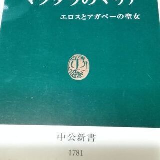 郵送料210円／マグダラのマリア　エロスとアガペーの聖女【ムベの本棚】