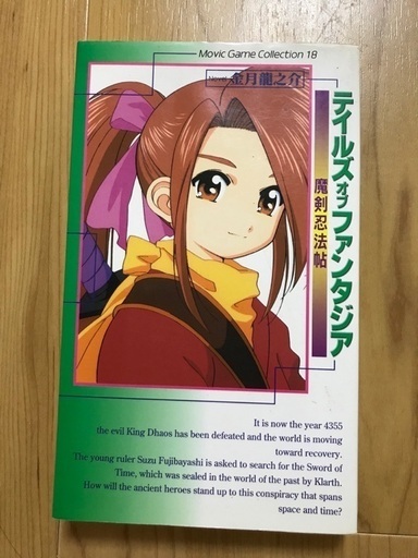 小説テイルズオブファンタジア 魔剣忍法帖 ちびちゃん 魚崎のマンガ コミック アニメの中古あげます 譲ります ジモティーで不用品の処分 小説テイルズオブファンタジア 魔剣忍法帖 ちびちゃん 魚崎のマンガ コミック アニメの中古あげます 譲ります ジモティーで不用品の処分