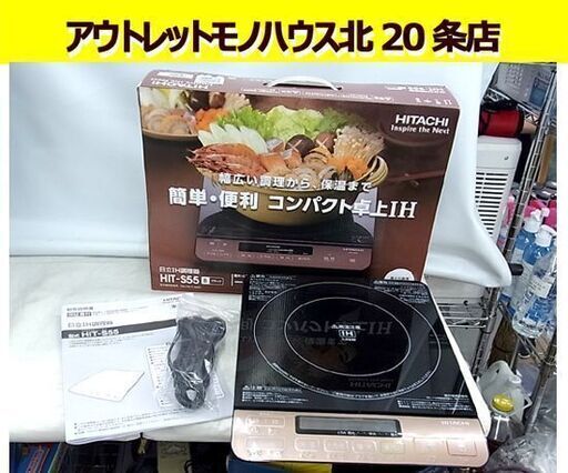 美品 卓上IH調理器 クッキングヒーター HIT-S55 B ブラック 8段階火力調節 3段階保温機能 1400W 2020年製 日立 札幌東区 北20条店