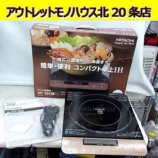 美品 卓上IH調理器 クッキングヒーター HIT-S55 B ブ...