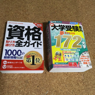 夢をかなえる大学受験案内、資格全ガイド２冊セット