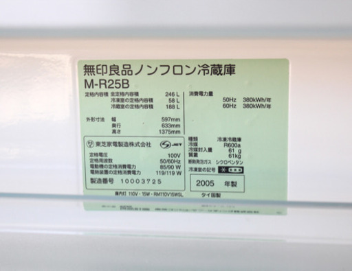 無印良品 MUJI 冷蔵庫 M-R25B 246L 点検済み