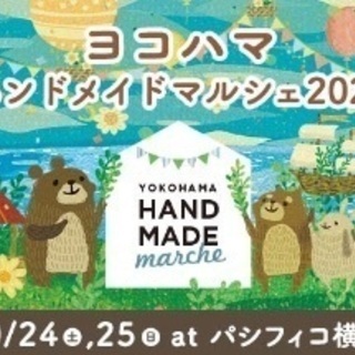 ヨコハマハンドメイドマルシェ2020秋