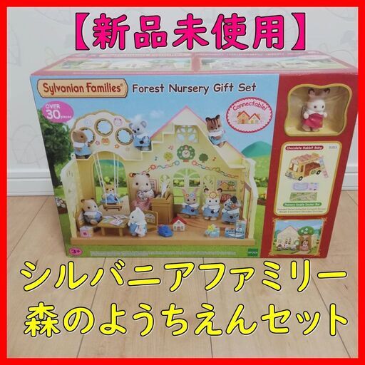 【新品未使用】シルバニアファミリー　森のようちえん　うさぎ・バスセット　定価以下でのお譲り　自宅まで引き取り希望　大日・摂津市・寝屋川・門真・旭区・鶴見区　配送不可