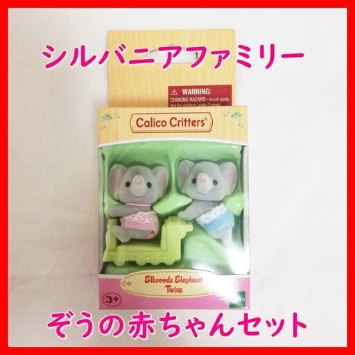 新品未使用】シルバニアファミリーセット 家具 人形 豪華8点セット