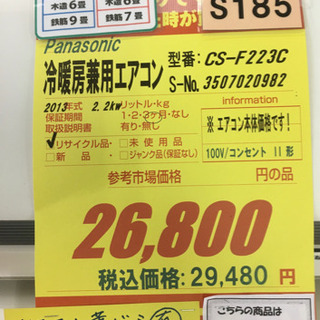 S185☆6ヶ月保証☆Panasonic☆CS-F223C☆2,2kw☆2013年製⭐動作確認済