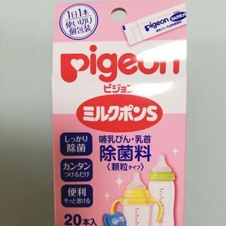 【新品】ピジョンミルクポン顆粒タイプ20本入　哺乳瓶など除菌料