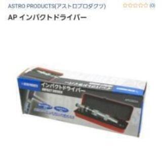 アストロプロダクツ ツールチェストセット 早急に売りたいです