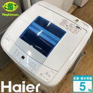 美品【 Haier 】ハイアール 洗濯5.0㎏ 全自動洗濯機 コンパクトサイズ 高濃度洗浄 ステンレス槽 風乾燥 JW-K50K