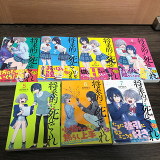 【ネット決済・配送可】【漫画】将来的に死んでくれ 全7巻セット