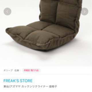 【お値下げ】FREAK'S STORE購入　デザイナーズ座椅子