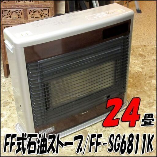 TS コロナ/CORONA FF式石油ストーブ FF-SG6811K ～24畳 2011年製 給排気筒付属 動作良好