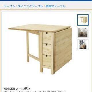 【美品】IKEA バタフライテーブル ノールデン　ナチュラル　茶