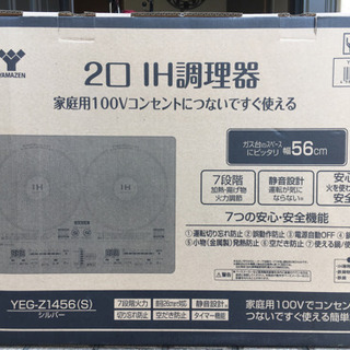 山善 YAMAZEN YEG-Z1456(S)IH 2口 IHコンロ 【公式通販】