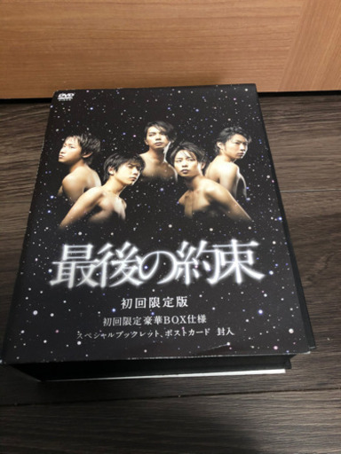 嵐 主演特別ドラマ 最後の約束 初回限定盤dvd Box なつぴ 田川伊田のdvd ブルーレイ テレビドラマ の中古あげます 譲ります ジモティーで不用品の処分