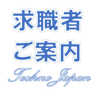 人材でのお困りはテクノ・ジャパンへお任せください！(派遣事業・警備事業） - 熊本市